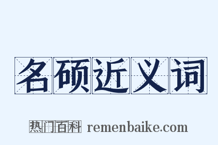 名硕近义词是什么意思的图片